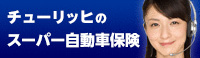 チューリッヒ 自動車保険
