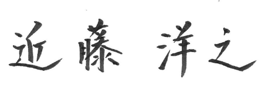 代表取締役社長 近藤洋之